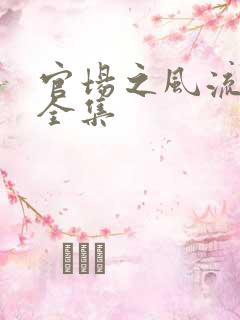 官场之风流秘史全集