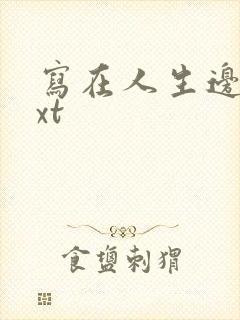 写在人生边上txt