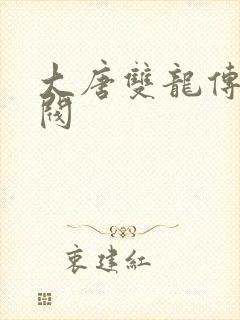 大唐双龙传独孤阀