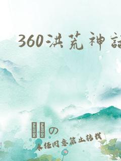 360洪荒神话