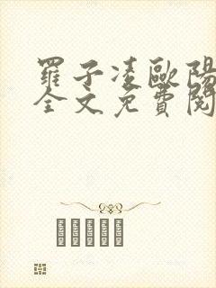 罗子凌欧阳菲菲全文免费阅读最新章节