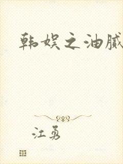 韩娱之油腻夫妇
