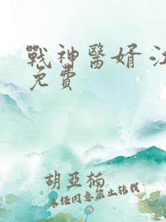 战神医婿 江辰免费