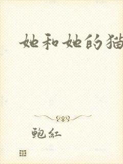 她和她的猫小说