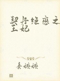 契丹绝恋之代嫁王妃