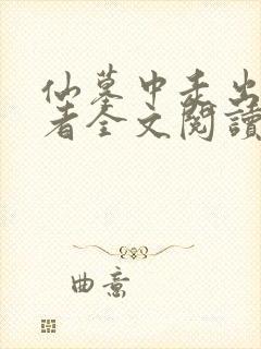 仙墓中走出的强者全文阅读