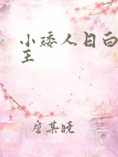 小矮人日白雪公主