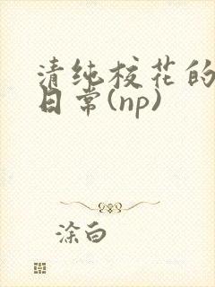 清纯校花的被肉日常(np)