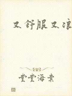 又舒服又浪的岳