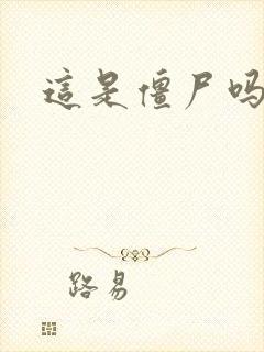 这是僵尸吗小说