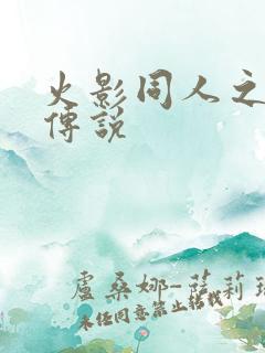 火影同人之朔月传说