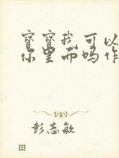 宝宝我可以尿在你里面吗作文