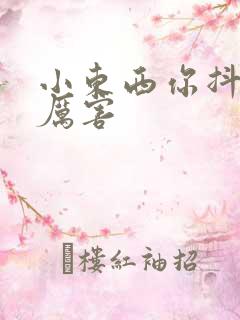 小东西你抖得好厉害