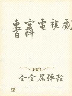 东宫电视剧百度百科