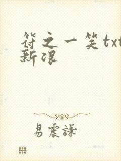 符之一笑txt新浪