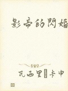 影帝的闪婚妻子