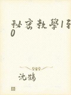 秘密教学1到50