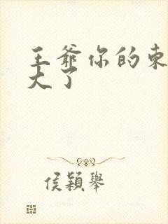 王爷你的东西太大了