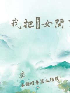 我把姪女开了苞