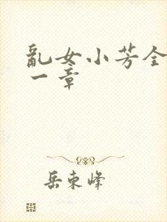 乱女小芳全集第一章