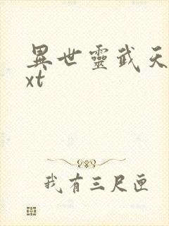 异世灵武天下txt