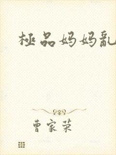极品妈妈乱小说