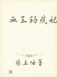 血王的疯妃