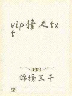 vip情人txt