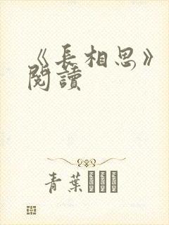 《长相思》免费阅读