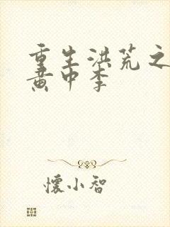 重生洪荒之我是黄中李