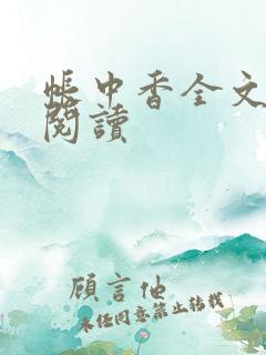 帐中香全文免费阅读