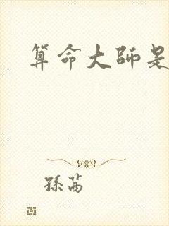 算命大师是学霸