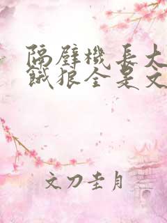 隔壁机长大叔是饿狼全是文字