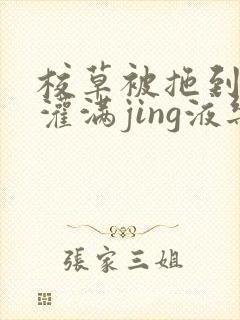 校草被拖到公厕灌满jing液乐可