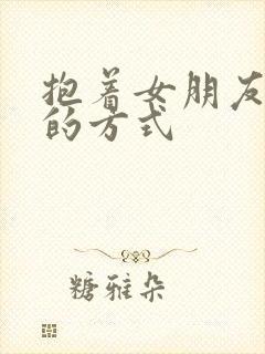 抱着女朋友压枪的方式