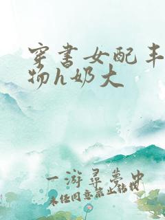 穿书女配丰满尤物h奶大