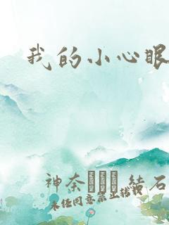 我的小心眼相公