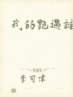 我的艳遇谁的妻