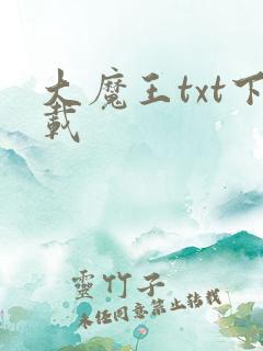 大魔王txt下载