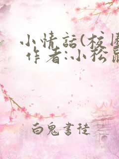 小情话(校园) 作者:小松鼠