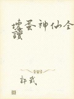 坏蛋神仙全文阅读