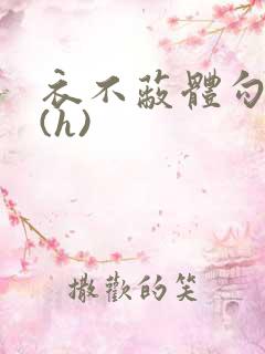 衣不蔽体勾人睡(h)