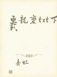 鱼龙变txt下载