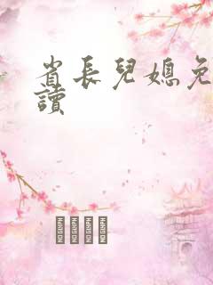 省长儿媳免费阅读