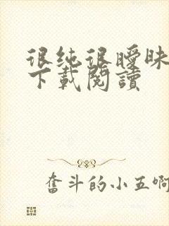 很纯很暧昧免费下载阅读