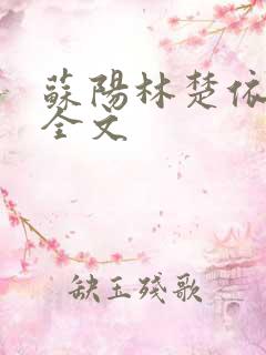 苏阳林楚依免费全文