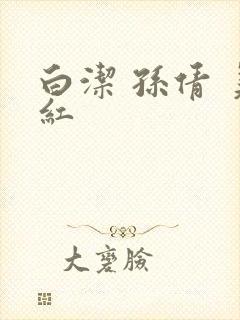 白洁 孙倩 美红