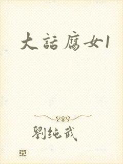 大话腐女1