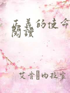 正义的使命免费阅读