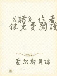 《赌》作者木口银免费阅读